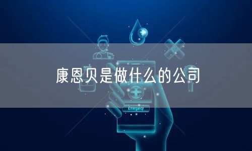 康恩贝是做什么的公司