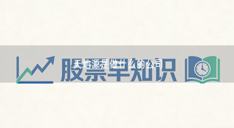天地源是做什么的公司