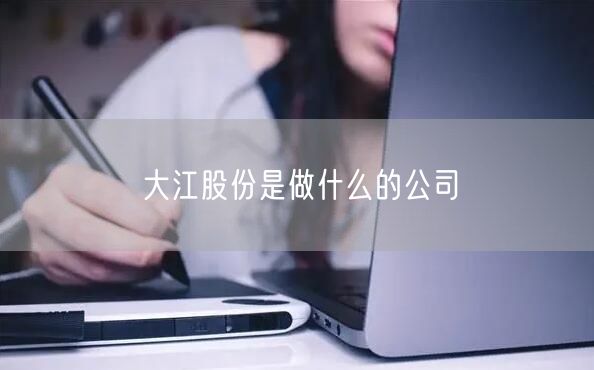 大江股份是做什么的公司
