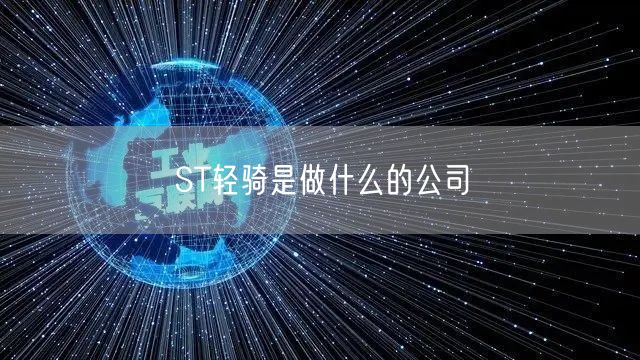 ST轻骑是做什么的公司
