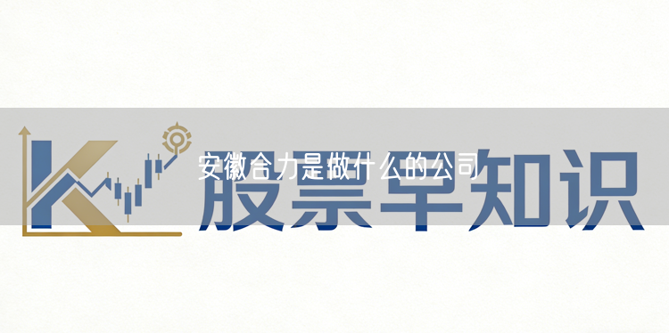 安徽合力是做什么的公司