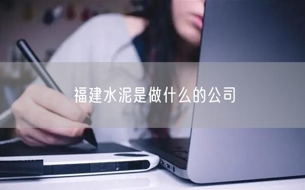 福建水泥是做什么的公司