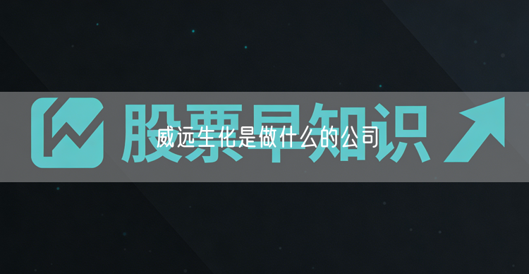 威远生化是做什么的公司