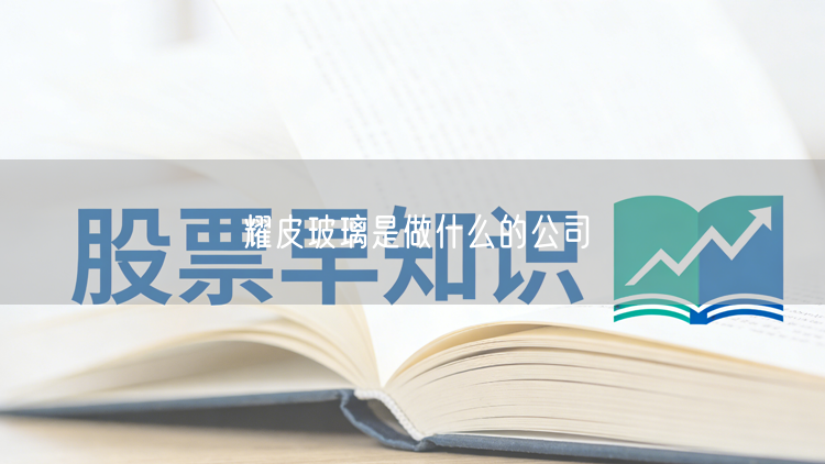 耀皮玻璃是做什么的公司