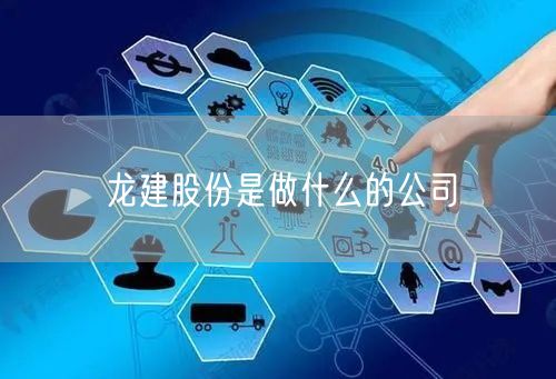 龙建股份是做什么的公司
