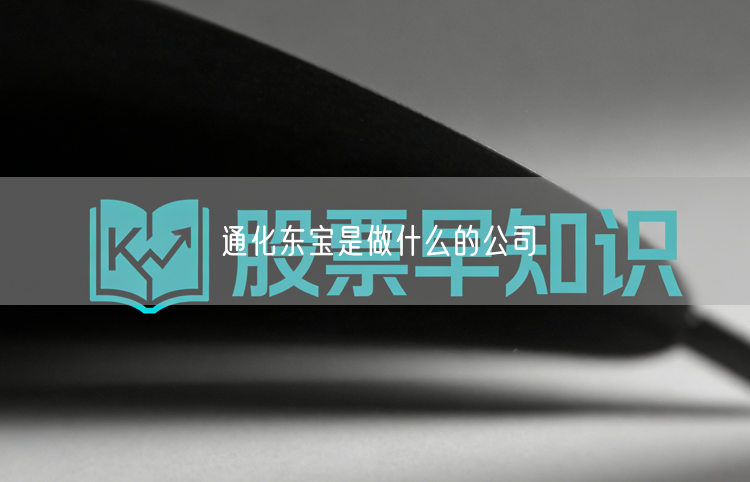通化东宝是做什么的公司