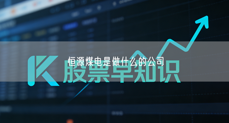 恒源煤电是做什么的公司