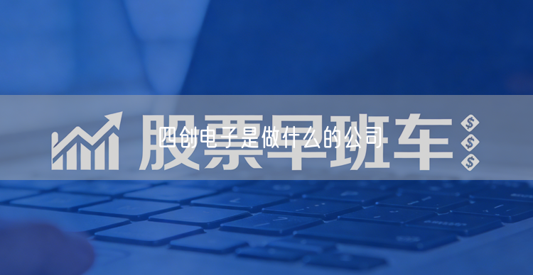 四创电子是做什么的公司