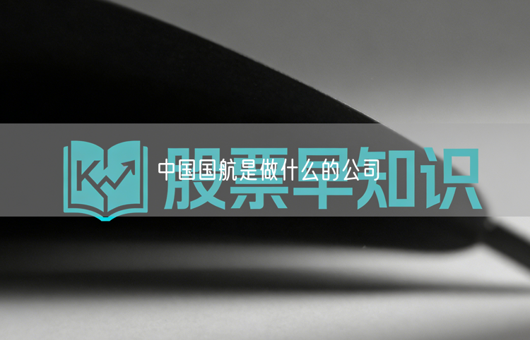中国国航是做什么的公司