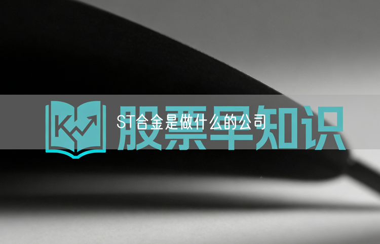 ST合金是做什么的公司