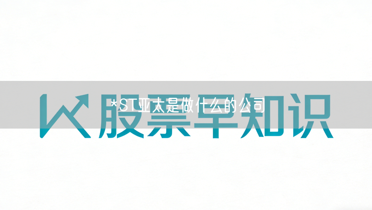 *ST亚太是做什么的公司