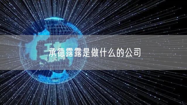 承德露露是做什么的公司