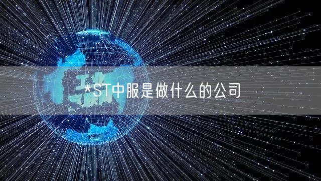 *ST中服是做什么的公司