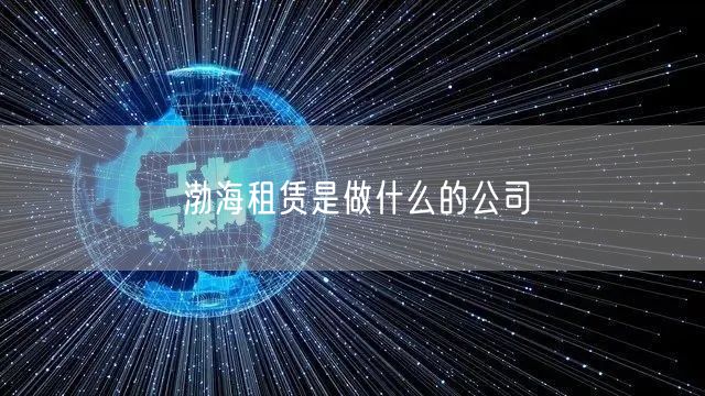 渤海租赁是做什么的公司