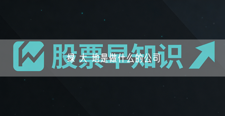 绿 大 地是做什么的公司