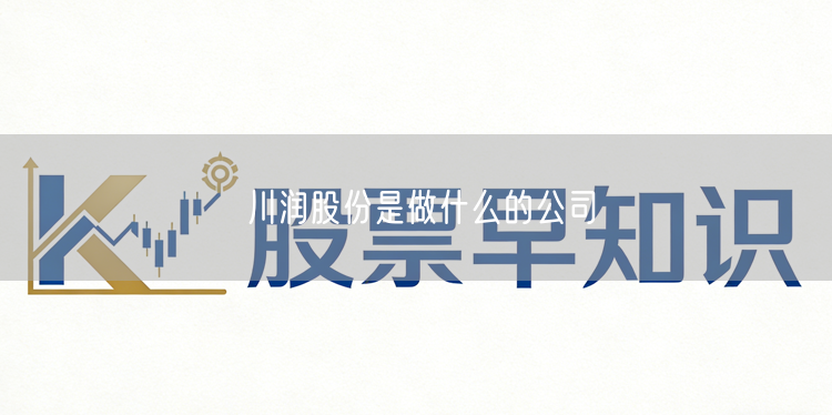 川润股份是做什么的公司