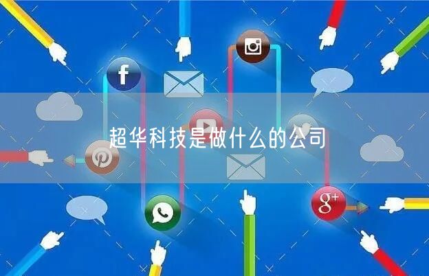 超华科技是做什么的公司