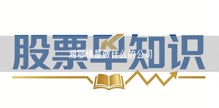 湘鄂情是做什么的公司