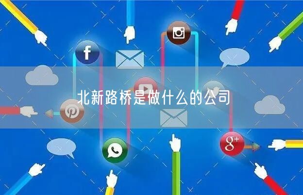北新路桥是做什么的公司