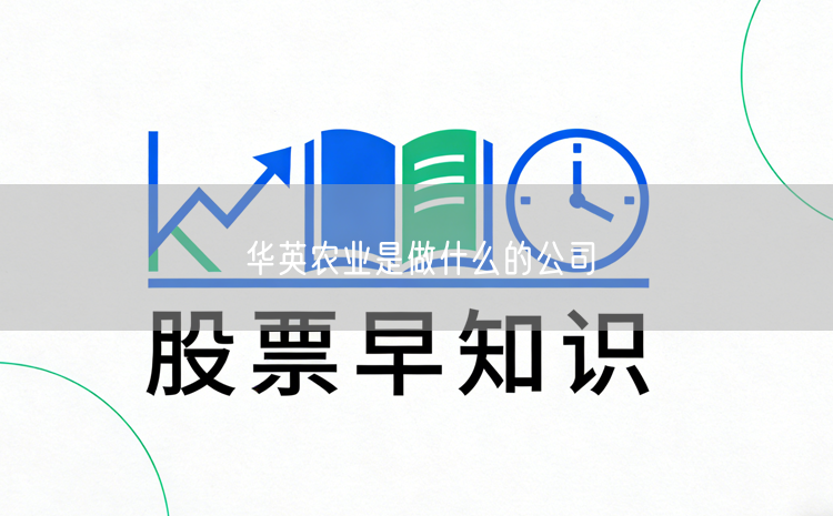 华英农业是做什么的公司