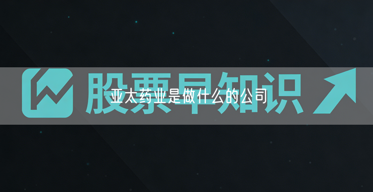 亚太药业是做什么的公司
