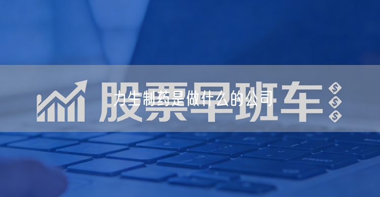 力生制药是做什么的公司