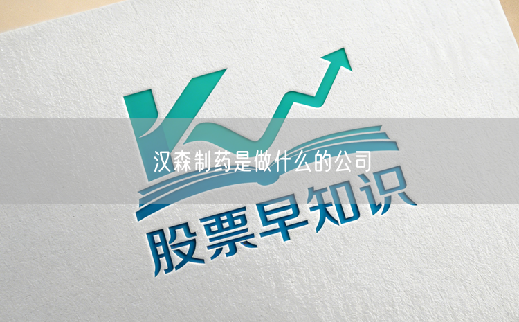 汉森制药是做什么的公司