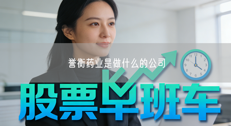 誉衡药业是做什么的公司