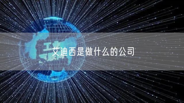 艾迪西是做什么的公司