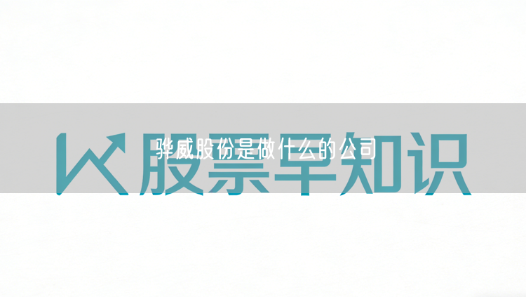 骅威股份是做什么的公司