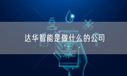 达华智能是做什么的公司