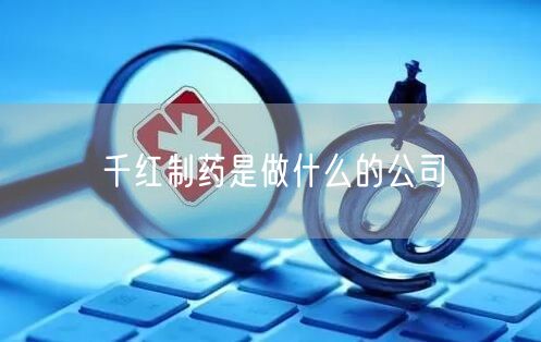 千红制药是做什么的公司