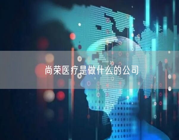 尚荣医疗是做什么的公司