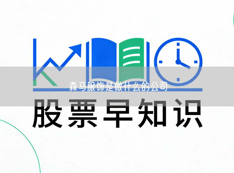 森马服饰是做什么的公司