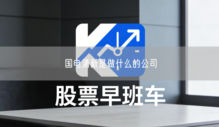 国电清新是做什么的公司