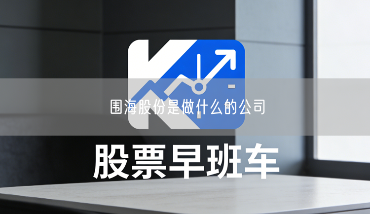 围海股份是做什么的公司