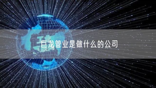 巨龙管业是做什么的公司