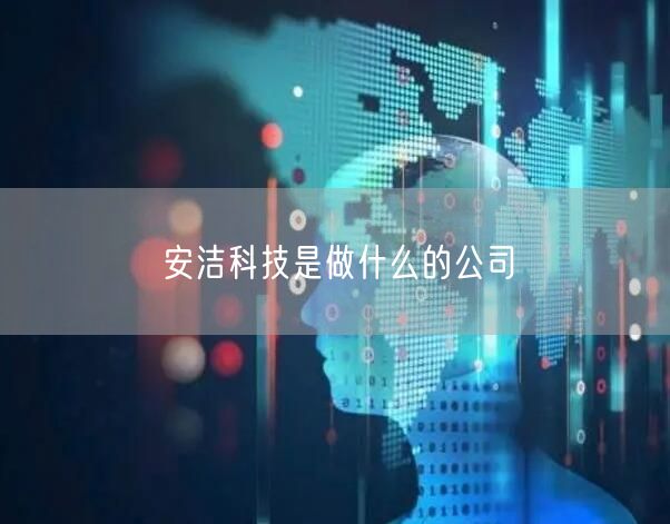 安洁科技是做什么的公司