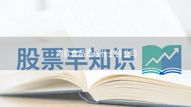 海欣食品是做什么的公司
