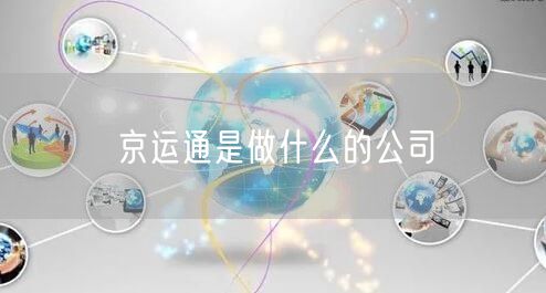 京运通是做什么的公司