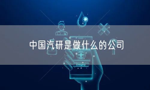 中国汽研是做什么的公司