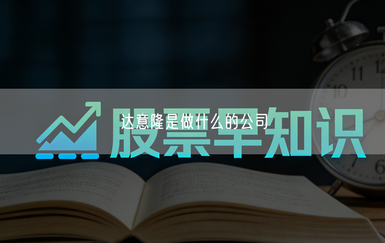 达意隆是做什么的公司