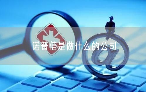 诺普信是做什么的公司