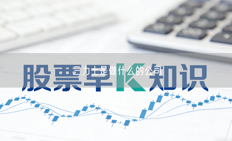 三力士是做什么的公司