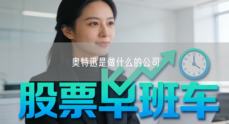 奥特迅是做什么的公司