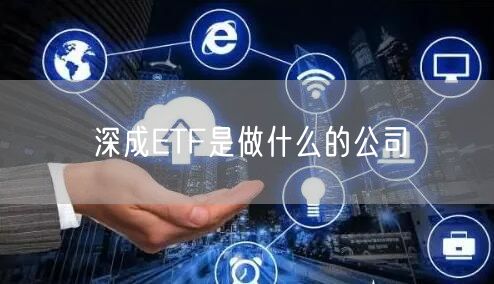 深成ETF是做什么的公司