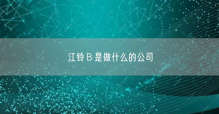 江铃Ｂ是做什么的公司
