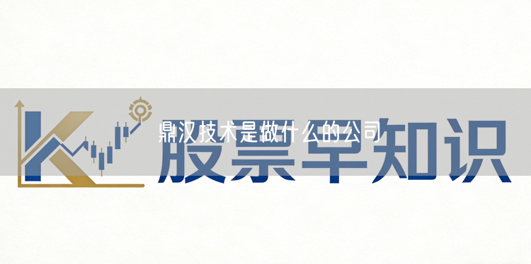 鼎汉技术是做什么的公司
