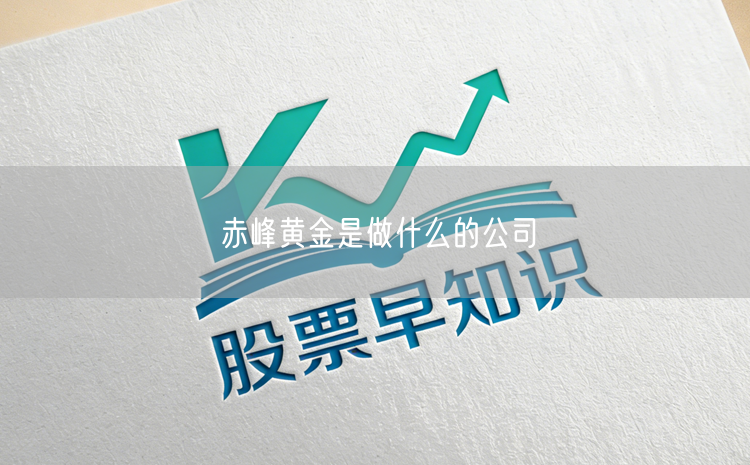 赤峰黄金是做什么的公司