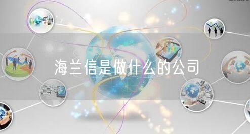 海兰信是做什么的公司